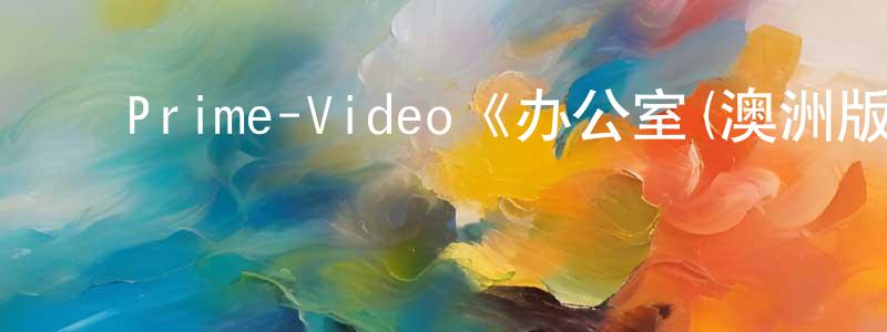 ﻿鲍苏苏的个人主页,﻿Prime-Video《办公室(澳洲版)第一季》迅雷下载/在线观看/百度云-都市/情感-美剧天堂
